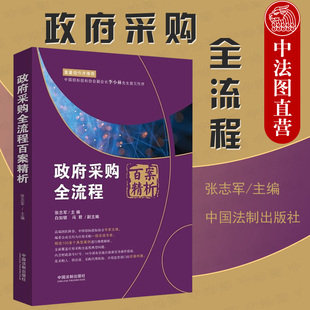 中国法制 张志军 政府采购全流程 招标投标案例分析 百案精析 行政监管 正版 采购代理机构 9787521600698 政府采购实务新操作指南