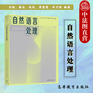正版 自然语言处理 刘挺 高等教育出版社 高等学校人工智能专业智能科学技术专业计算机类专业自然语言处理大学本科考研教材教科书