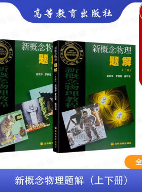 高等教育新概念物理题解上下册