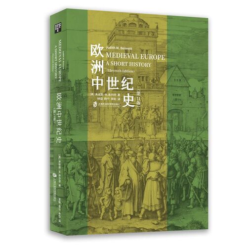 正版 欧洲中世纪史（第11版） （美）本内特 上海社会科学院 9787552033625