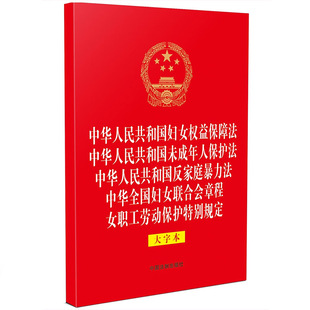 中华全国妇女联合会章程 法制 女职工劳动保护特别规定 未成年人保护法 反家庭暴力法 中华人民共和国妇女权益保障法 大字本 正版