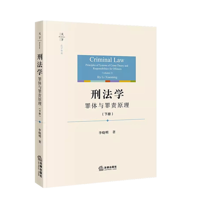 法律刑法学罪体与罪责原理下册