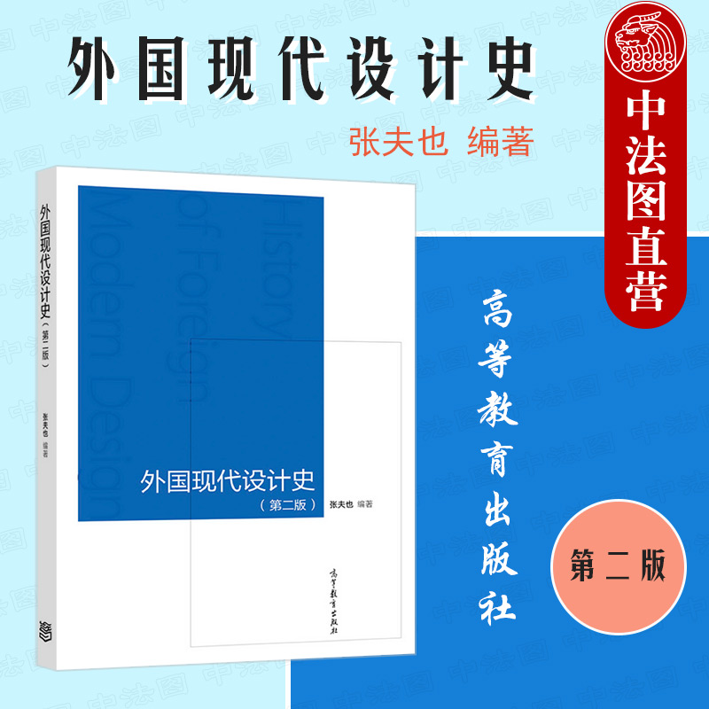 正版外国现代设计史第二版第2版张夫也高等教育出版社高等院校设计艺术类专业大学本科考研教材外国近现代设计艺术风格分析-封面