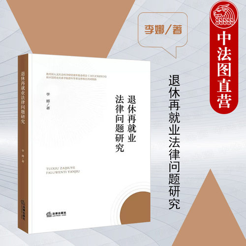 退休再就业法律问题研究