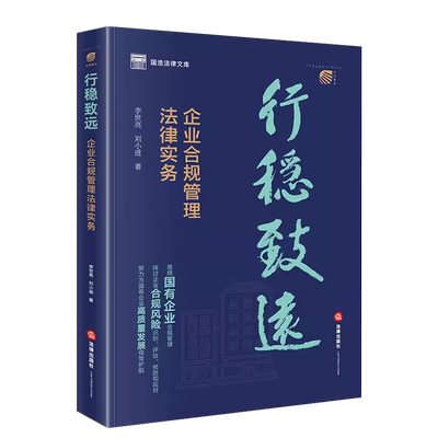 法律出版社企业合规管理法律实务