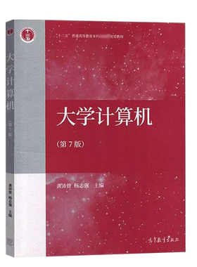 高等教育出版社大学计算机第7版