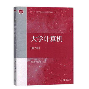 正版 大学计算机 第7版第七版 龚沛曾 高等教育出版社 计算机大学本科考研教材 计算思维计算机系统数据处理数据库技术计算机网络