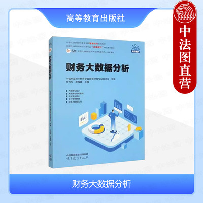 正版 财务大数据分析 孙万军 高等职业教育专科本科院校财经类财务会计类专业应用型教材教科书 大数据财务管理 高等教育出版社