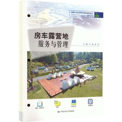 正版 房车露营地服务与管理 吴燕 沈宏 高职高专院校旅游管理休闲服务专业教材教科书 露营地从业者培训参考 中国人民大学出版社