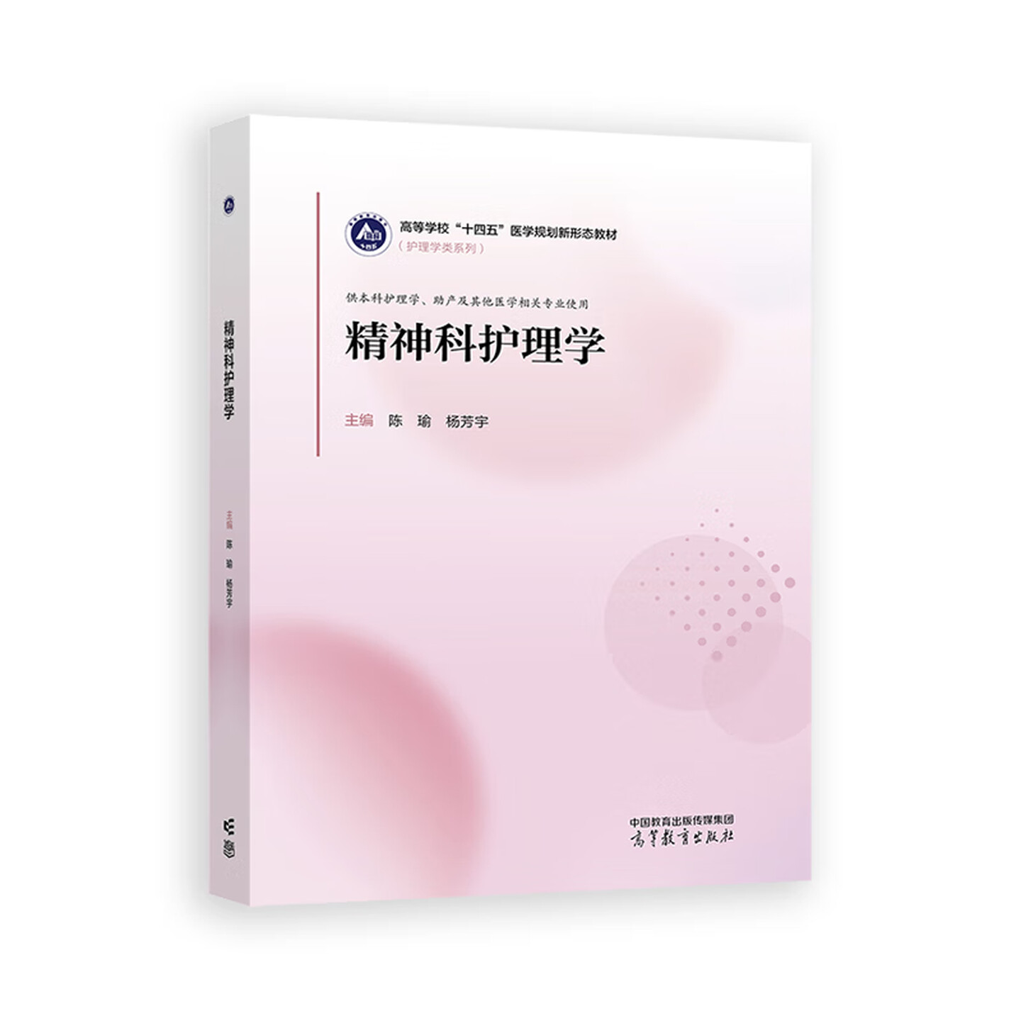正版 精神科护理学 陈瑜 杨芳宇 高等院校护理学助产医学专业大学本科考研教材教科书 精神科护理学工作参考用书 高等教育出版社