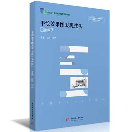 正版 手绘效果图表现技法 第四版第4版 汪帆 刘严 环境艺术设计建筑装饰设计专业教材教科书 彩色铅笔马克笔上色表现技法 华中科技