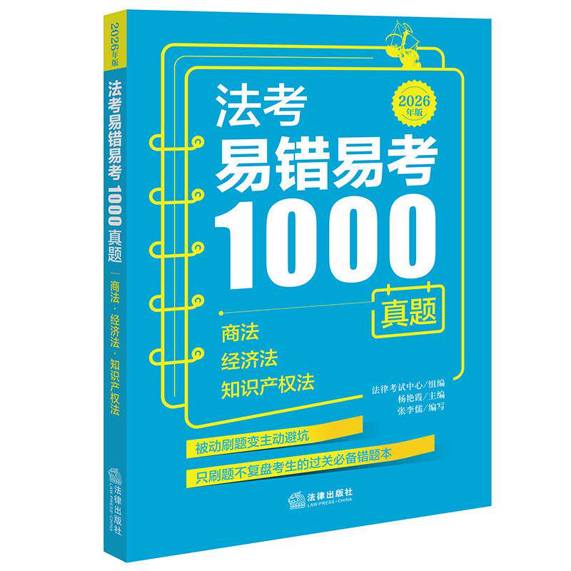 正版 2026年版 法考易错易考1000真题 商法经济法知识产权法 杨艳霞 2026司法考试法考客观题解析商经历年真题错题本教材复习用书