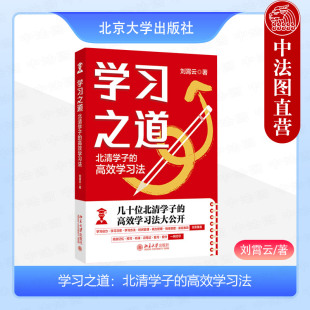 学习之道：北清学子 社 高效学习法 北京大学出版 9787301355138 刘霄云 正版