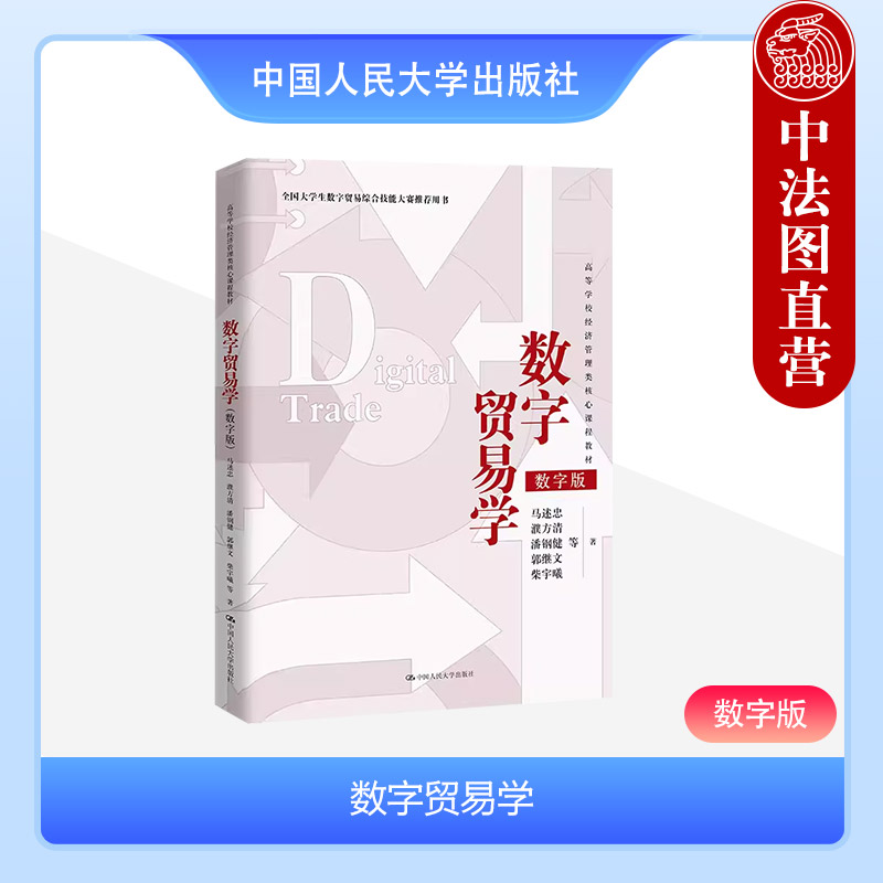 人民大学数字贸易学数字版