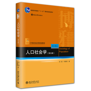 正版 人口社会学（第五版） 佟新 李建新 北京大学出版社 21世纪社会学规划教材 人口过程人口结构社会变迁教程书籍 9787301353608