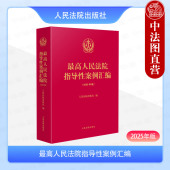 二手房买卖民事诉讼婚恋纠纷实务案例 正版 人民法院 第1批至第46批 共收录指导性案例261件 2025年版 最高人民法院指导性案例汇编