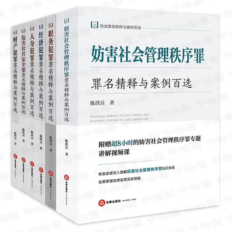 正版6本 陈洪兵刑法罪名精释与案例百选 经济犯罪+职务犯罪+危害公共安全罪+人身犯罪+财产犯罪+妨害社会管理秩序罪 法律出版社