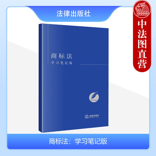 法律出版社商标法学习笔记版