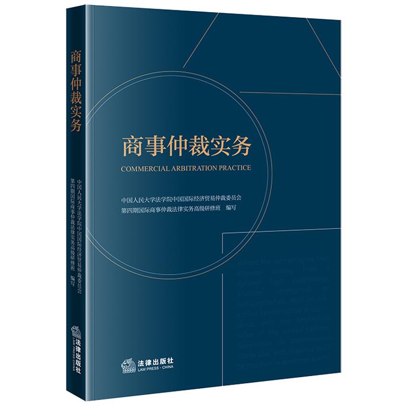 正版 商事仲裁实务 中国人民大学法学院中国国际经济贸易仲裁委员会第四期国际商事仲裁法律实务高级研修班 仲裁地制度 法律出版社图片