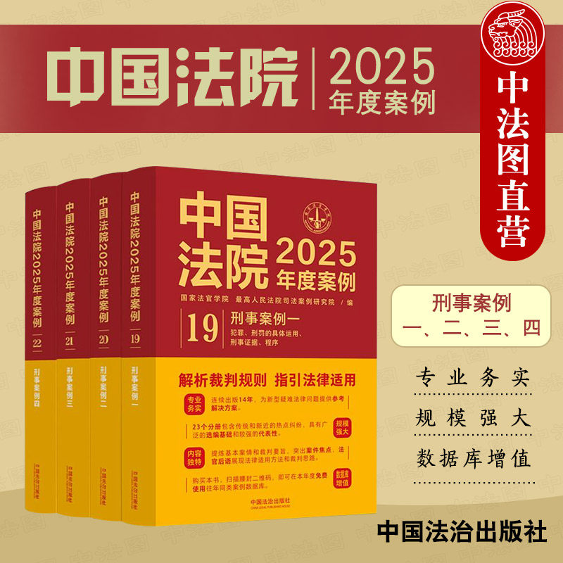 正版4册 中国法院2025年度案例19-22 刑事案例一二三四 刑事证据危害公共安全侵犯财产贪污贿赂罪司法案例裁判规则实务工具书 法治