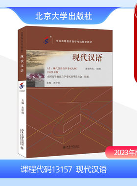 北京大学出版社现代汉语2023年版