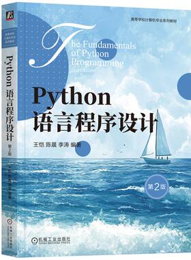 正版 Python语言程序设计（第2版） 王恺 陈晨 李涛 机械工业出版社 9787111783107