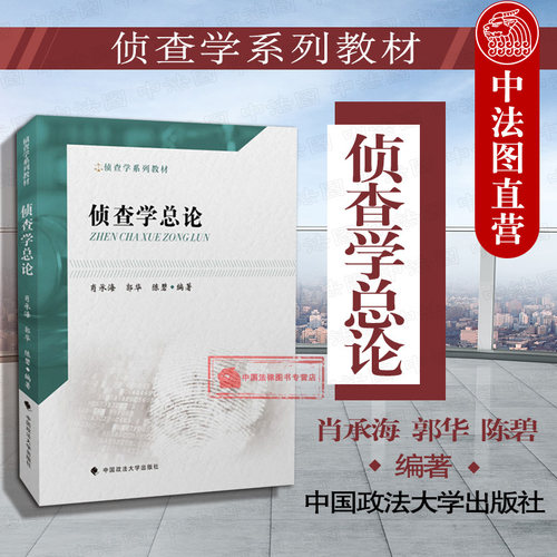 2019新版 侦查学系列教材 侦查学总论
