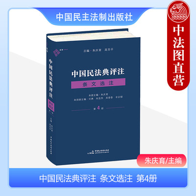 中国民法典评注条文选注第4册