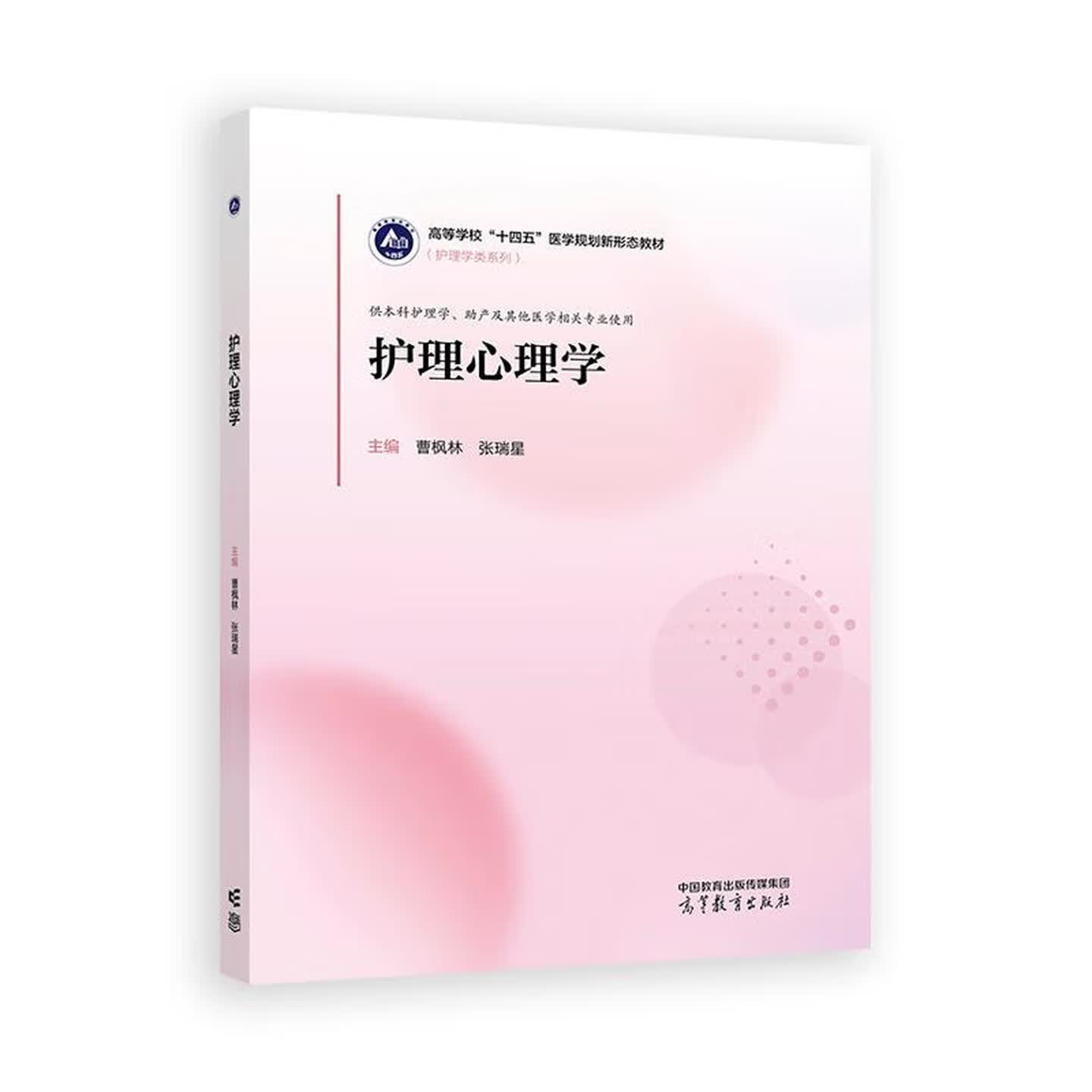 正版 护理心理学 曹枫林 张瑞星 大学本科考研教材教科书 心理护理 心理社会因素健康 心理评估 心理干预 病人心理 高等教育出版社