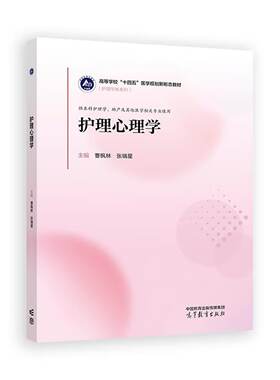 正版 护理心理学 曹枫林 张瑞星 大学本科考研教材教科书 心理护理 心理社会因素健康 心理评估 心理干预 病人心理 高等教育出版社