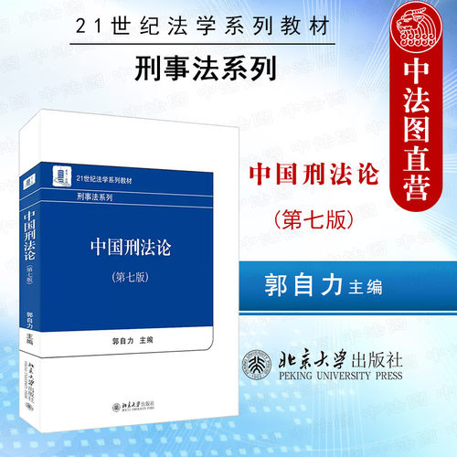 中国刑法论第七版北京大学