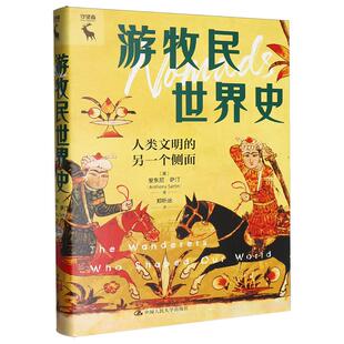 正版 游牧民世界史 人类文明的另一个侧面 萨汀 农耕文明历史典籍游牧文明历史 哥贝克力石阵蒙古复兴大马士革 中国人民大学出版社