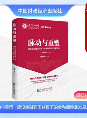正版 脉动与重塑：建设金融强国背景下的金融保险业发展思考 周延礼 中国财政经济出版社 9787522330693