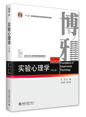 北京大学出版社实验心理学第5版