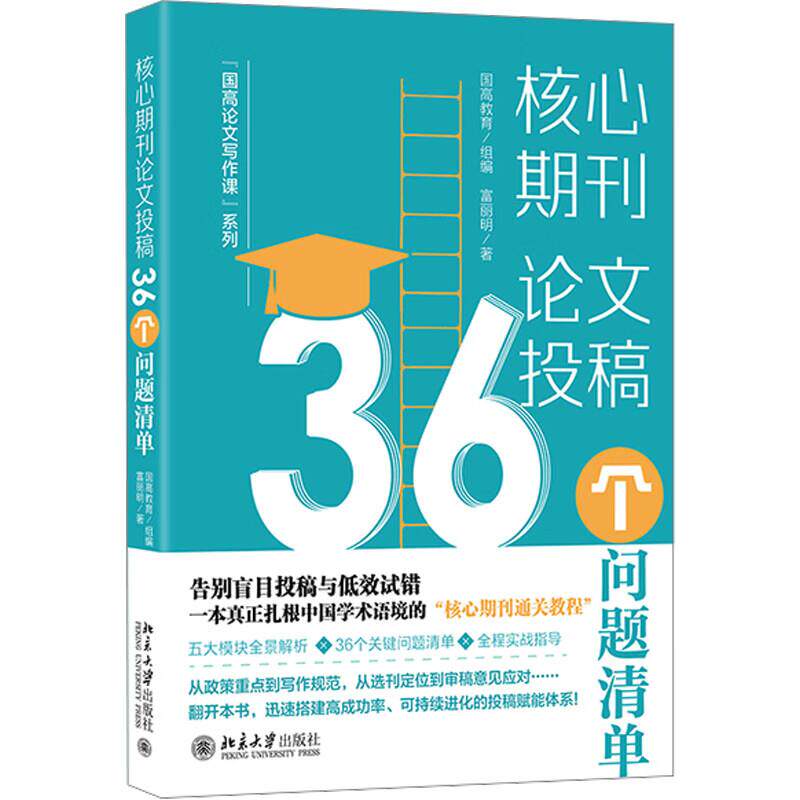 正版2026年新书 核心期刊论文投稿：36个问题清单 富丽明 北京大学出版社(详细解读CSSCI北大核心等核心期刊评价体系的特点与标准)