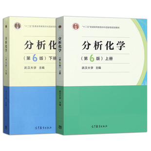 正版 分析化学 第6版上下册 高等教育出版社 武大6版分析化学教程仪器分析 大学本科化学教材化学考研辅导用书 分析化学教材教科书