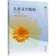 第五版 方卫平 高等教育出版 儿童文学教程 社 儿童文学课程教学设计学习指南学习方法 第5版 高职高专培养小学教师教材 正版 王昆建