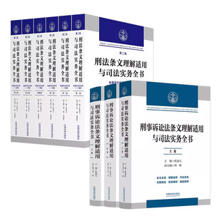 条文释解立案标准规范指引 刑事诉讼法条文理解适用与司法实务全书 刑法 正版 法官检察官律师公安机关办案人员法律实务 9本套 法制