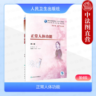供护理助产专业用 9787117275545 第4版 社 人民卫生出版 高职护理配增值 全国高等职业教育教材 彭波 第四版 正常人体功能 正版