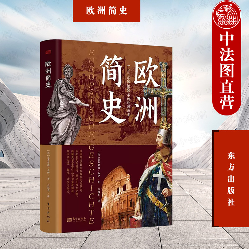 欧洲简史：一口气读完2500年的欧洲历史