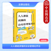 2025新 法律出版 人人都能读懂 插图版 正版 高空抛物侵害个人信息权益法律知识读物 治安管理处罚法 违反治安管理行为处罚程序 社