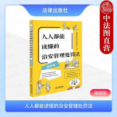 正版 2025新 人人都能读懂的治安管理处罚法 插图版 违反治安管理行为处罚程序 高空抛物侵害个人信息权益法律知识读物 法律出版社