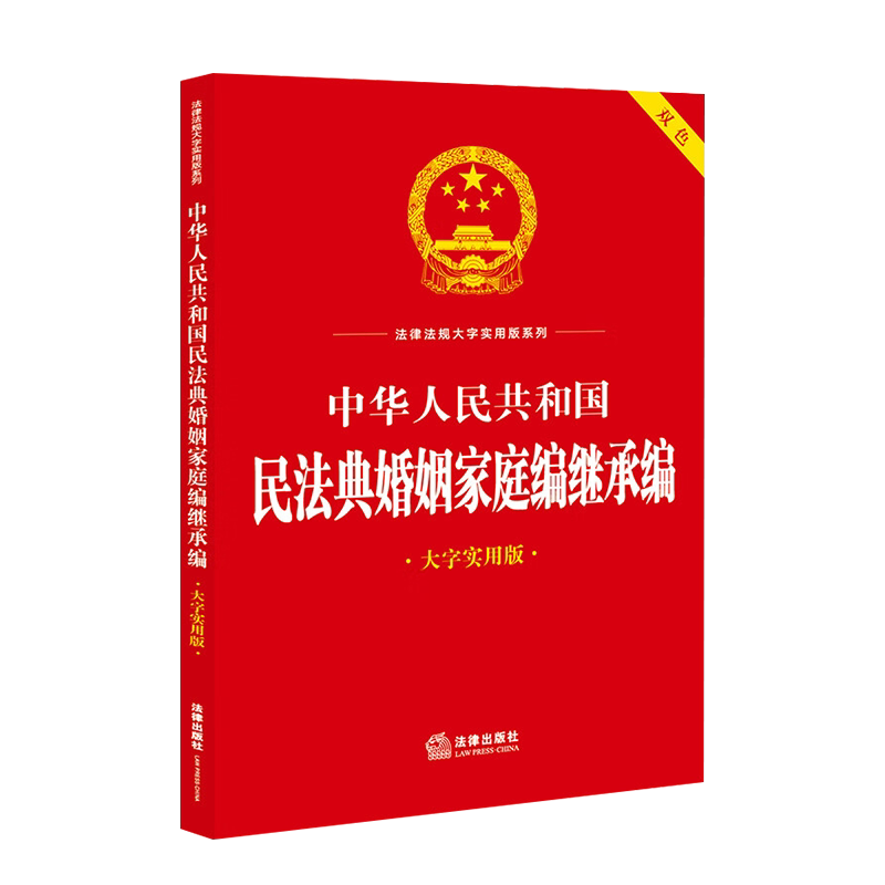 正版 2023新 中华人民共和国民法典婚姻家庭编继承编 大字实用版双色 婚姻家庭关系实用问答释疑典型案例释法法律文本标准 法律社