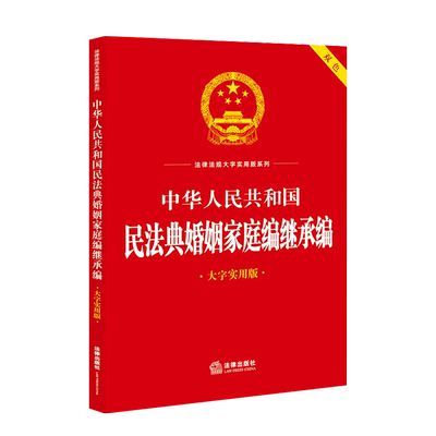 法律社民法典婚姻家庭编继承编