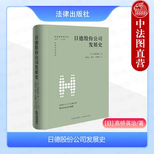 高桥英治 译著系列 2024新 社 日本股份公司法制史 法律出版 公司法学发展史 日德股份公司发展史 股份公司法 经典 正版 民商法文库