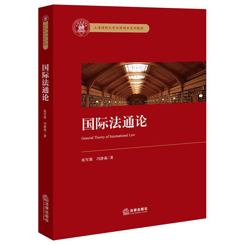 正版 国际法通论 张军旗 冯静茹 上海财经大学法律硕士系列教材 国际法教材教科书 大学本科研究生法学教材 国际人权法 法律出版社