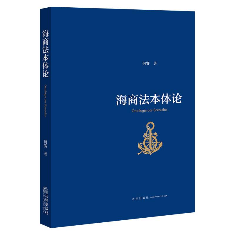 正版 海商法本体论 何赛 中国海商法理念历史分析基础理论研究 海商法解释原则立法范式 海事司法审判 域外海商法理念 法律出版社