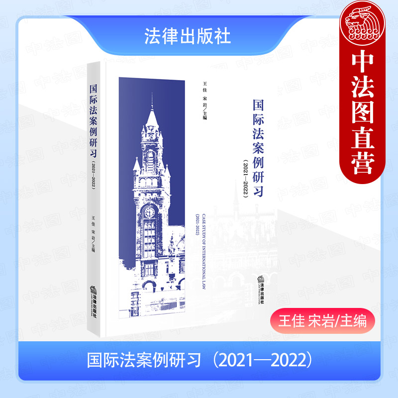 正版 2025新 国际法案例研习2021—2022 王佳 宋岩 判决书诉讼程序概述法律问题分析裁判结果基本国际法制度解读案例评析 法律社