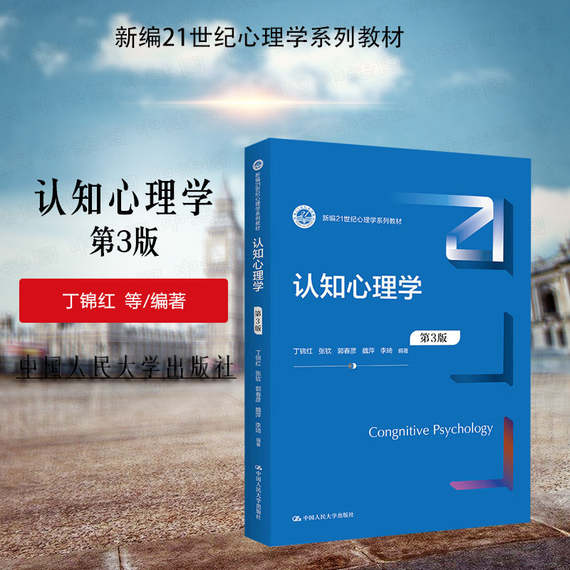 正版 认知心理学 第3版第三版 丁锦红 张钦 郭春彦 中国人民大学出版社 大学教材 心理学教材心理学应用心理学专业本科生教材