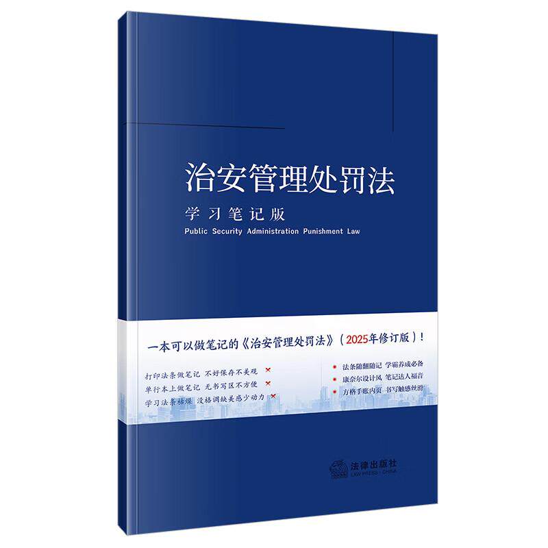 正版 治安管理处罚法 学习笔记版 法条随记手册笔记版 处罚种类适用 违反治安管理扰乱公共秩序妨害公共安全行为处罚 法律出版社